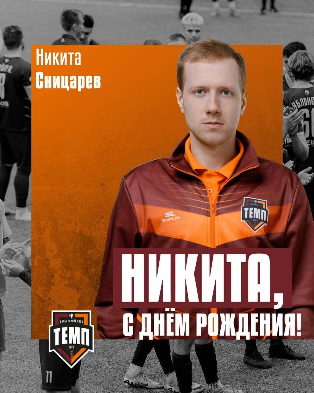 С днём рождения, Никита!