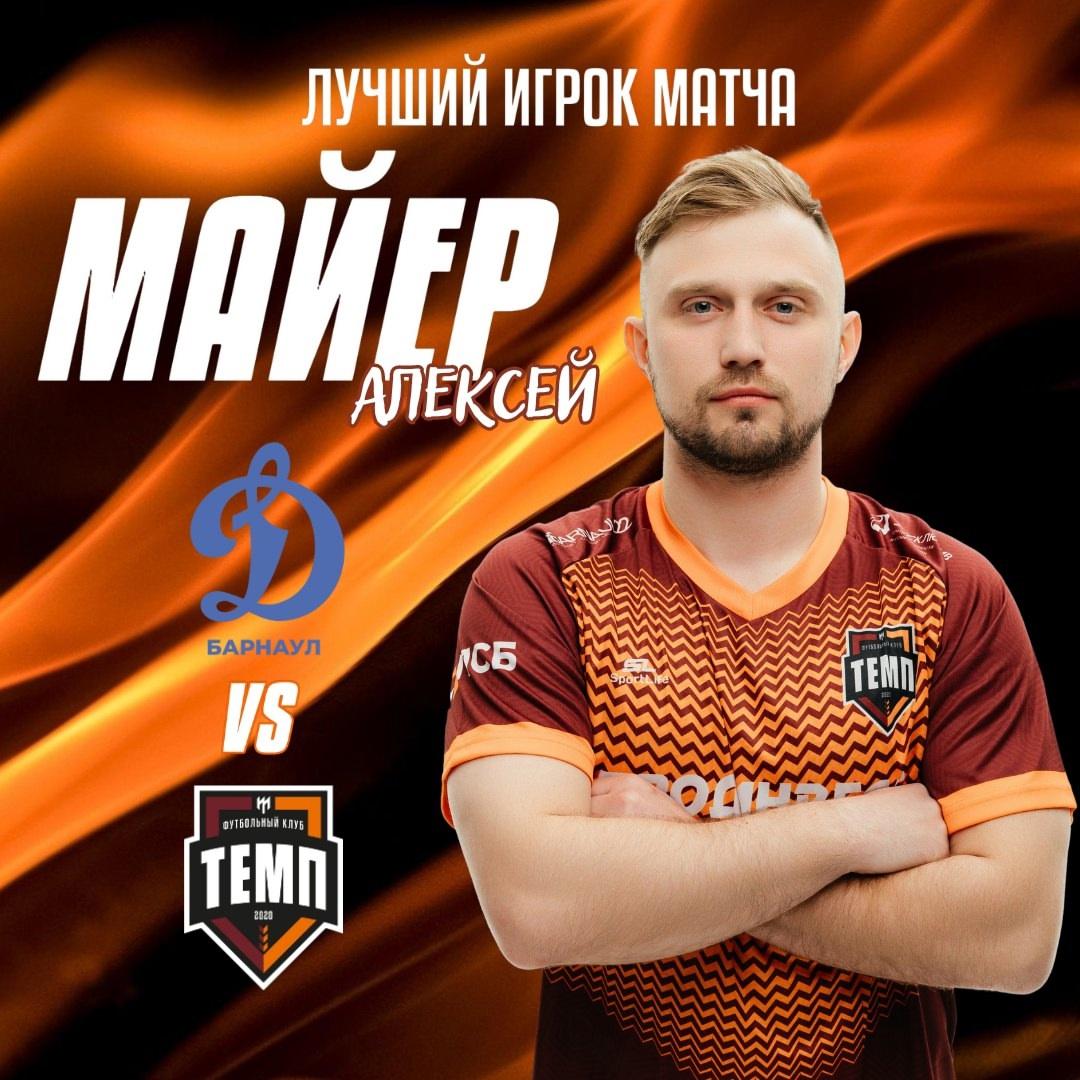 Алексей Майер — лучший игрок матча с «Динамо-Барнаул-М»!