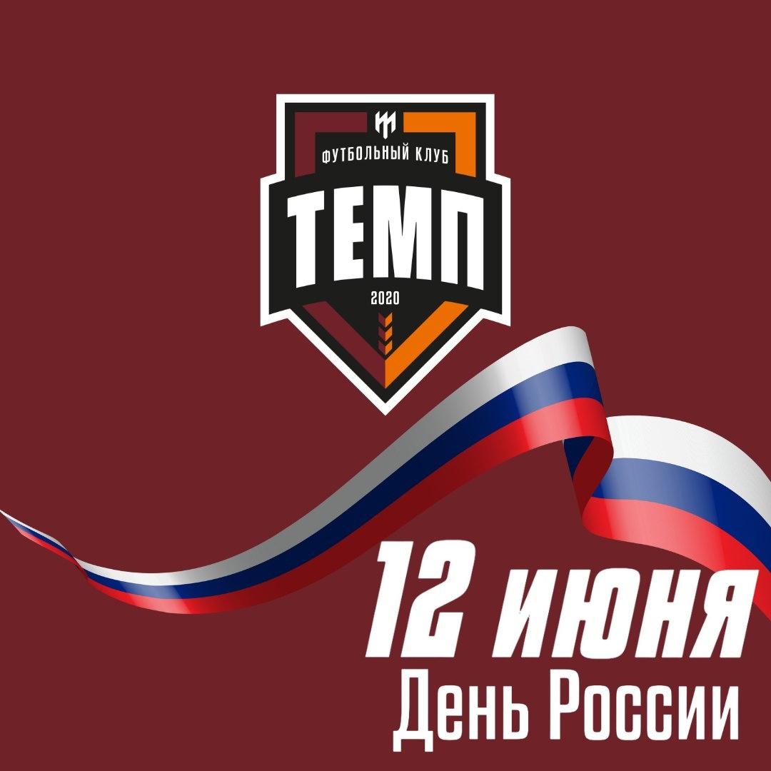 С Днём России!