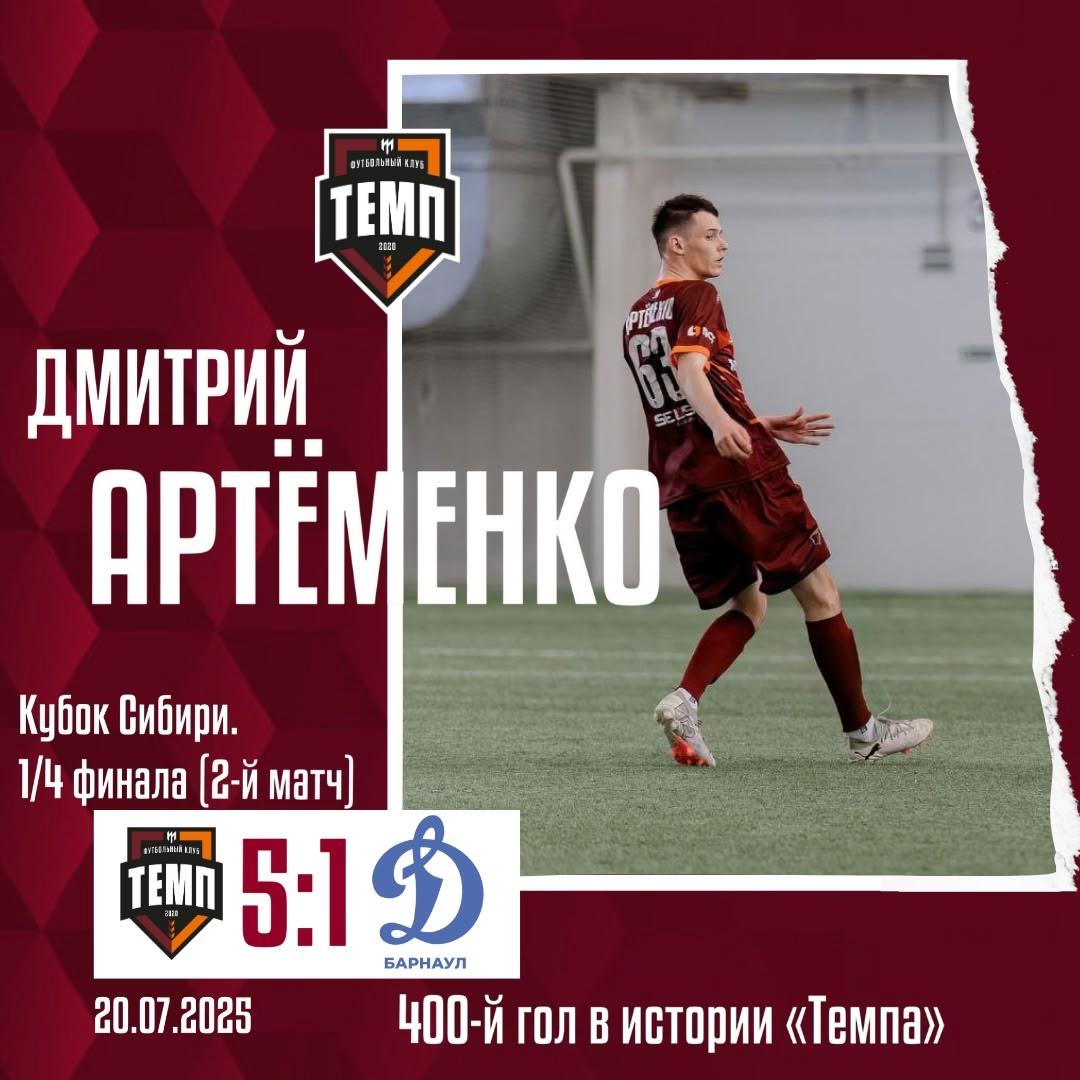 Дмитрий Артёменко — автор 400-го гола «Темпа» в истории!
