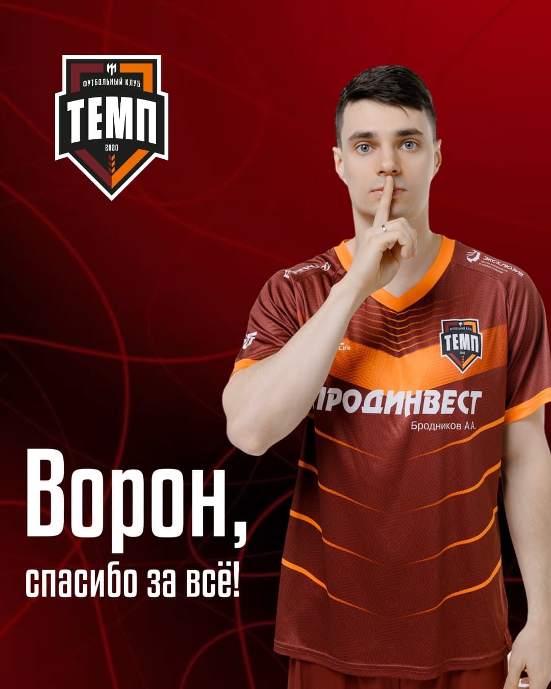 Никита Ворона покидает ФК «Темп»
