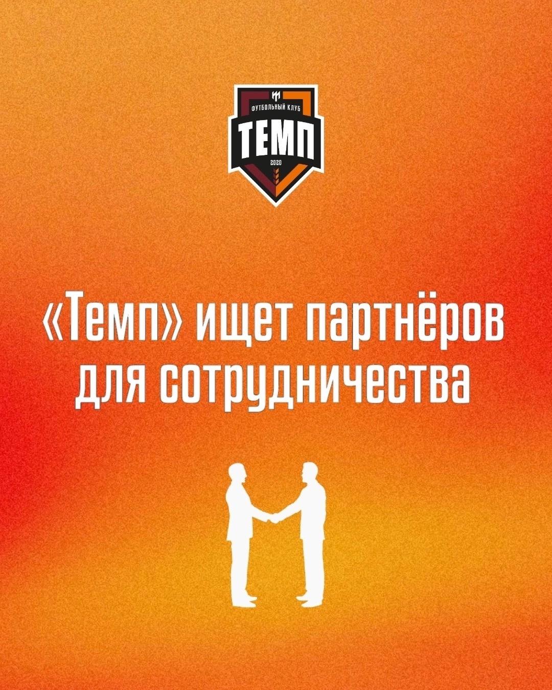 «Темп» ищет партнёров!