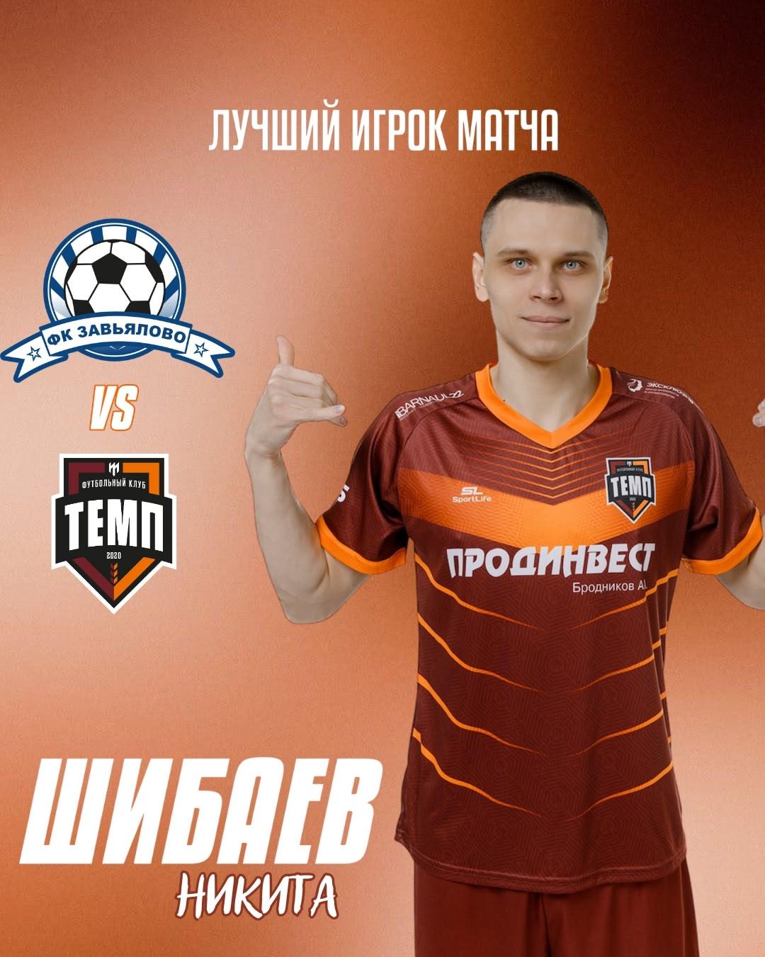Лучшим игроком матча «Завьялово» — «Темп» становится Никита Шибаев!