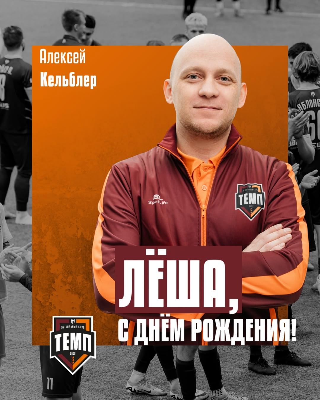 С днём рождения, Алексей!