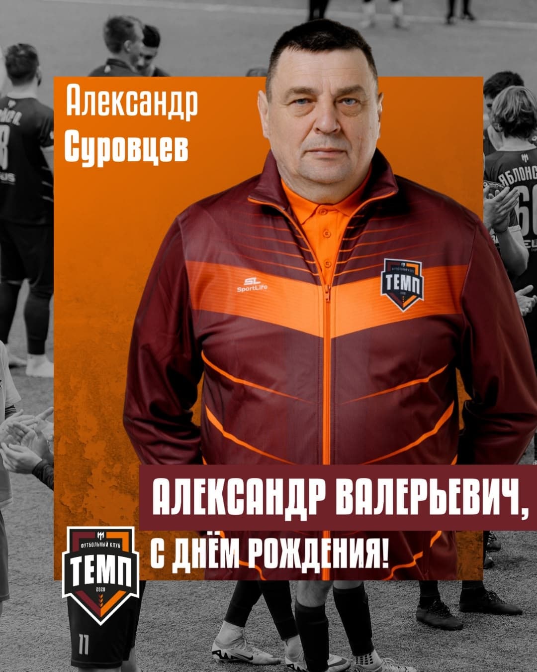 С днём рождения, Александр Валерьевич!