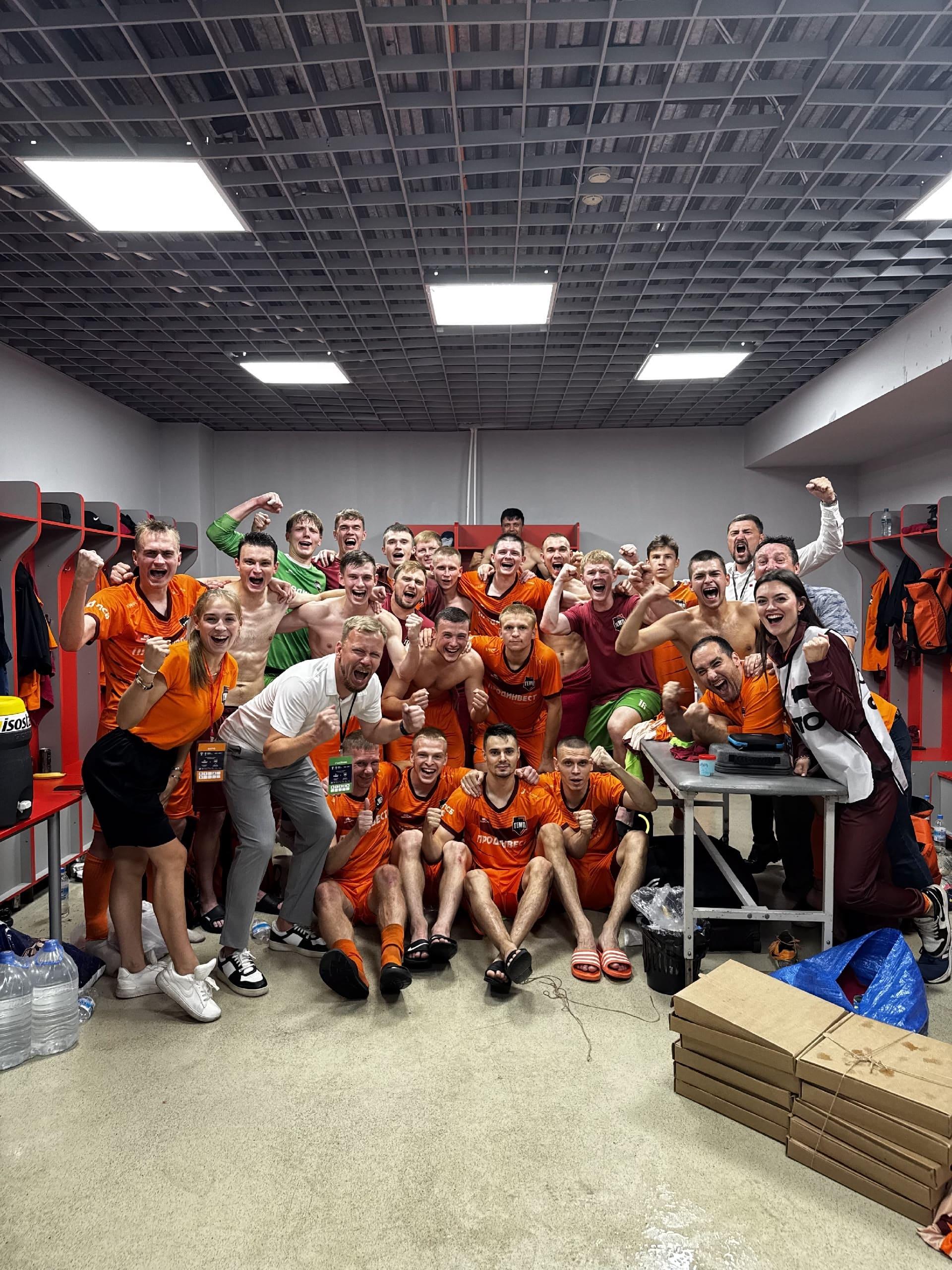 «ТЕМП» ВПЕРВЫЕ В СВОЕЙ ИСТОРИИ ПРОХОДИТ В ТРЕТИЙ РАУНД FONBET КУБКА РОССИИ!