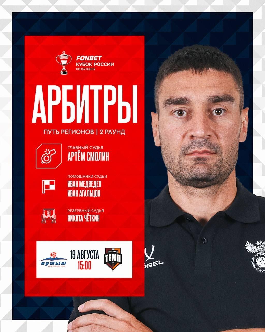 Артём Смолин — главный арбитр матча «Иртыш» — «Темп»
