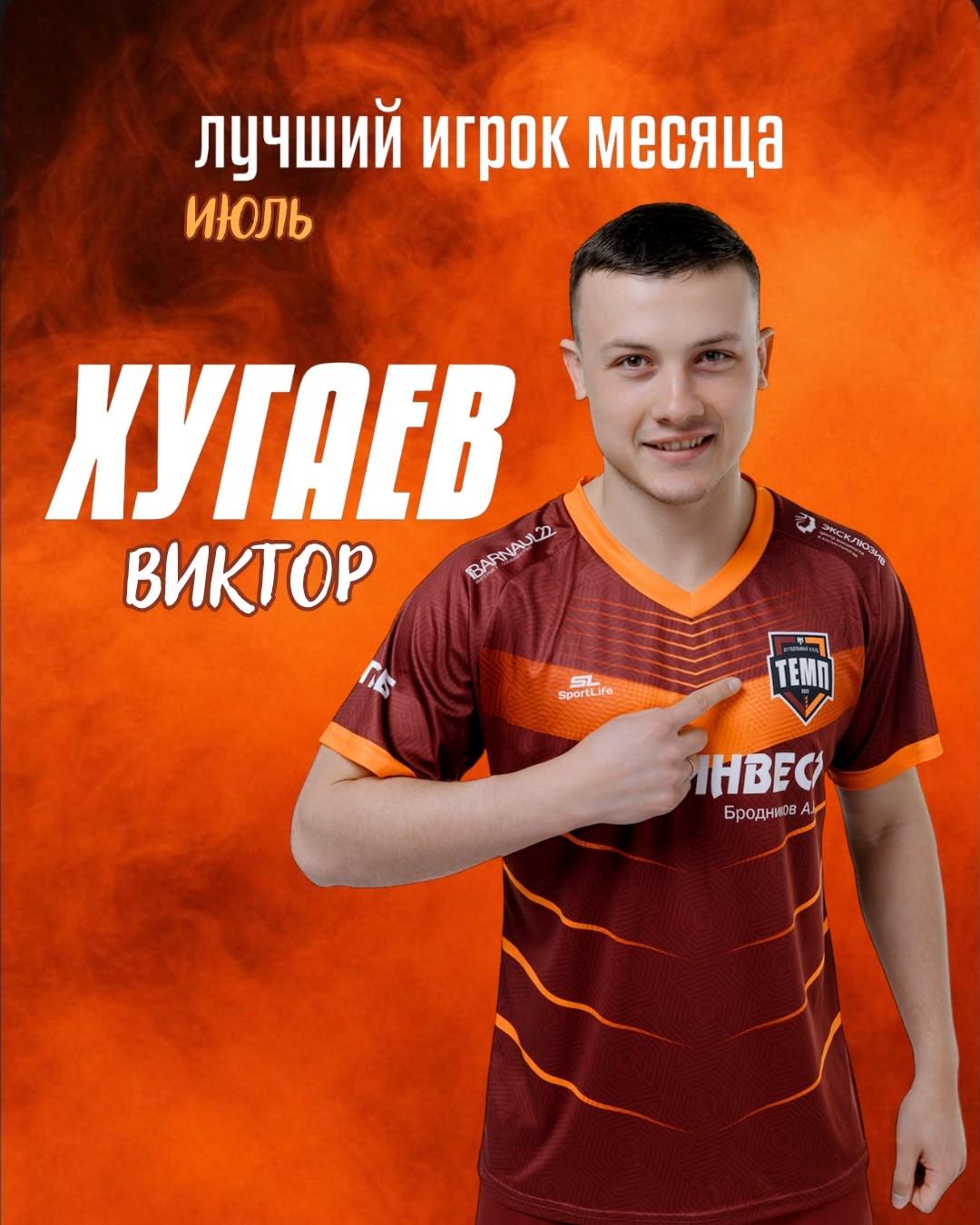 Лучшим игроком месяца становится Виктор Хугаев!