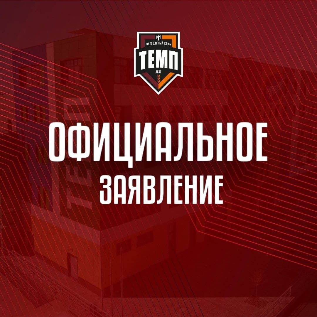 «Темп» проведёт следующий сезон в Третьей лиге