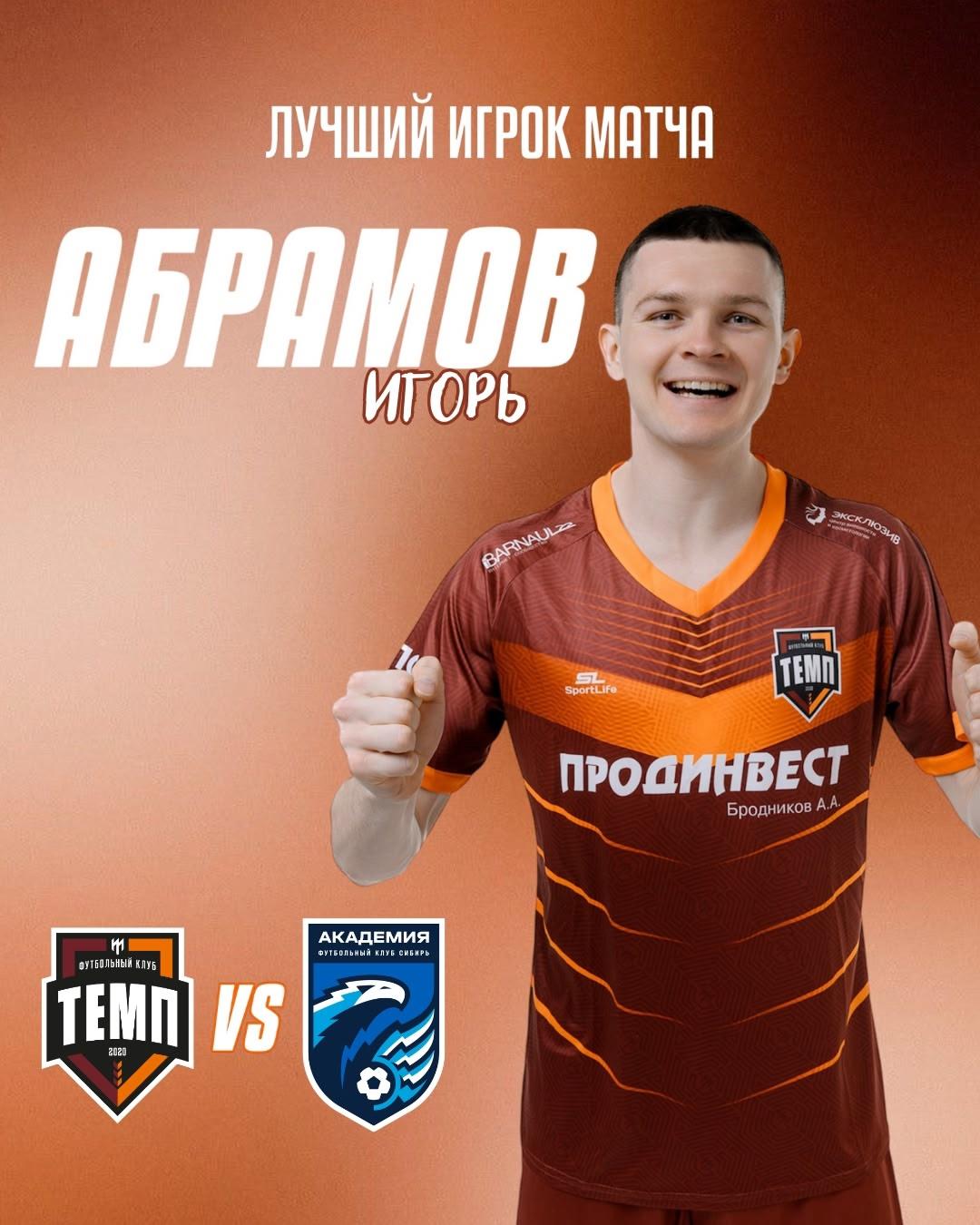 Лучшим игроком матча «Темп» — «Сибирь-М» становится Игорь Абрамов!