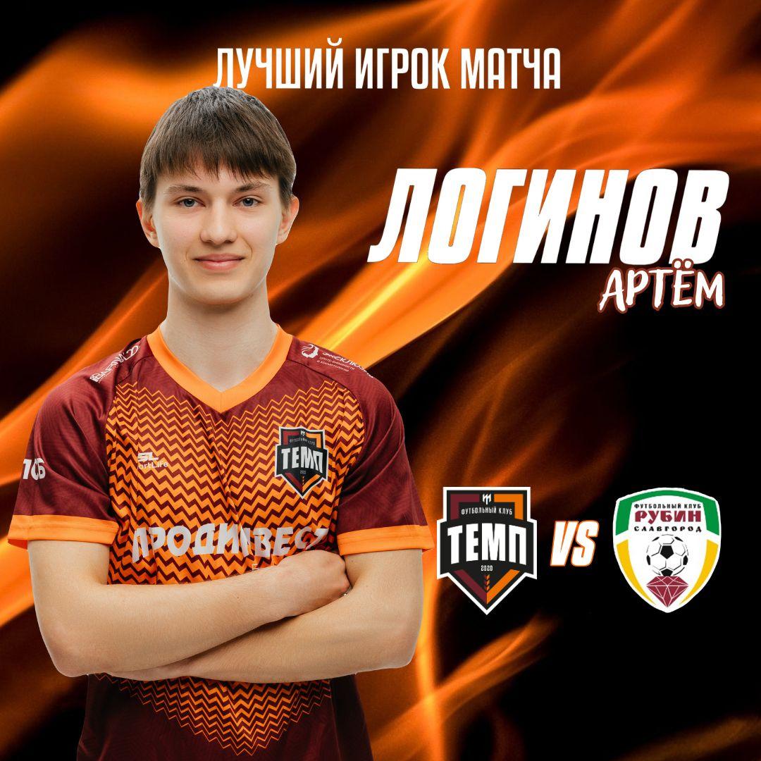 Артём Логинов — лучший игрок матча с «Рубином»!