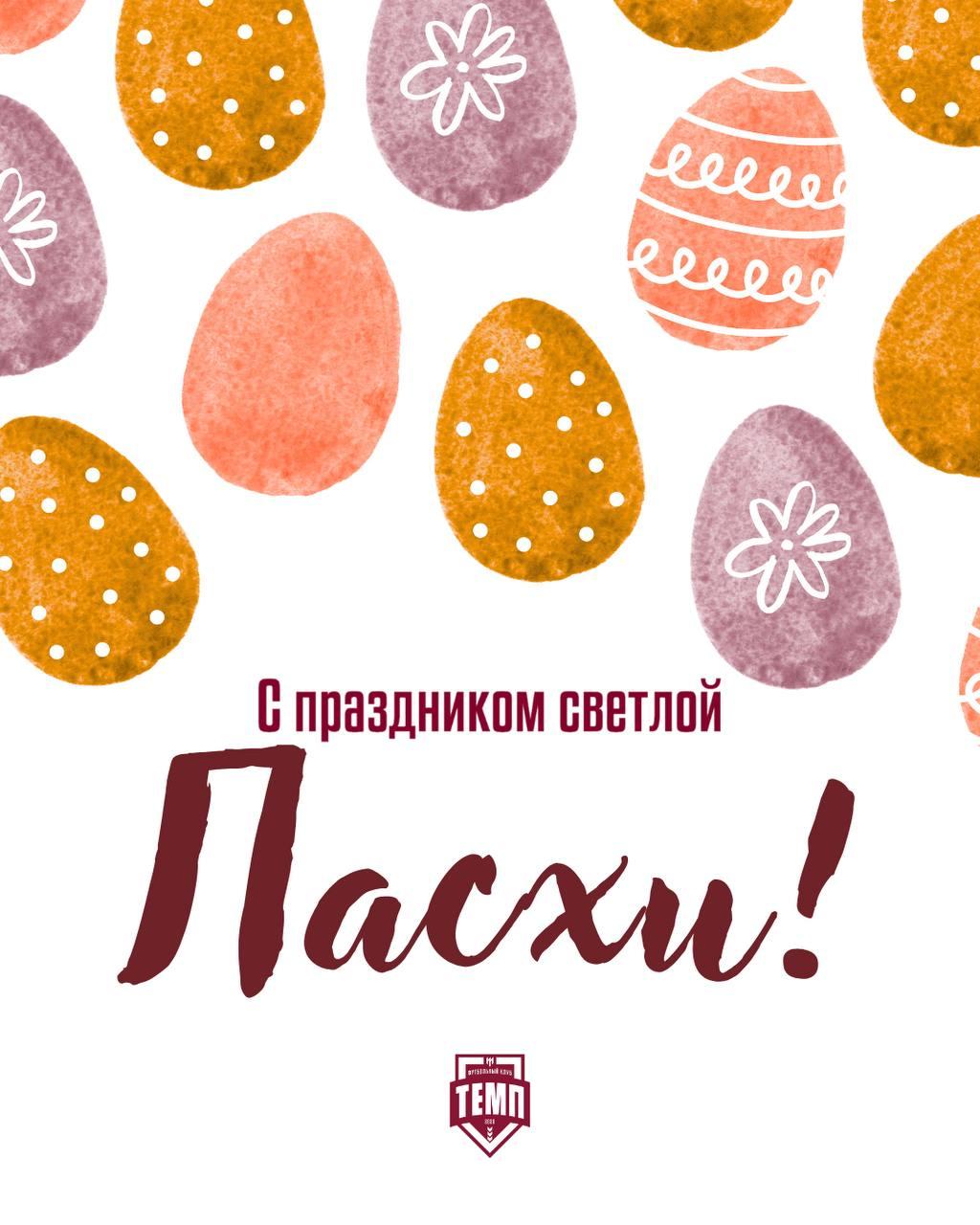 С Пасхой!