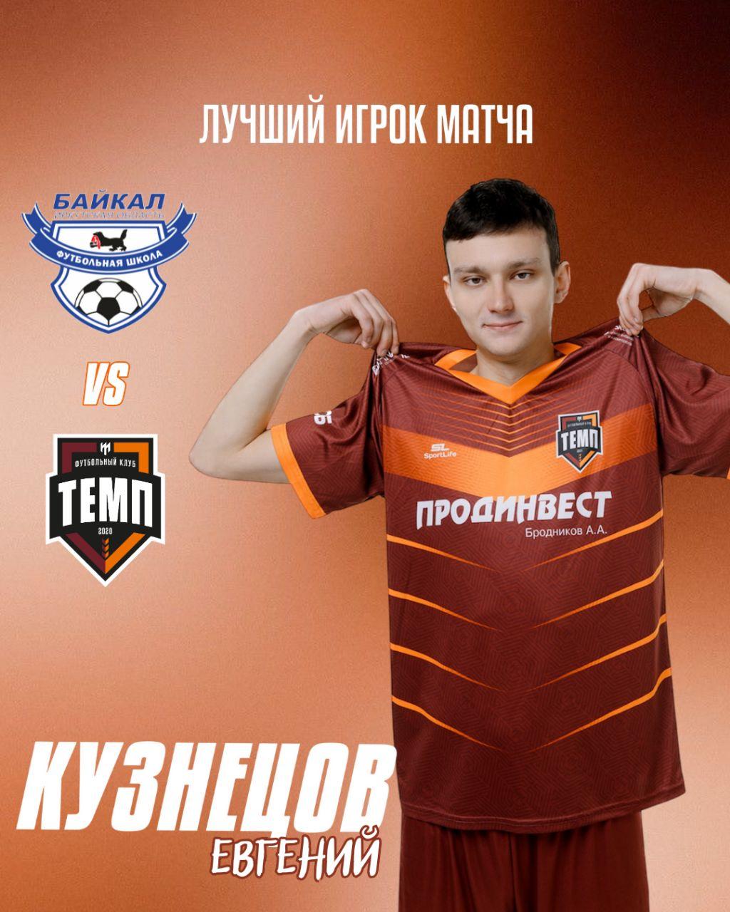 Лучшим игроком матча «Темп» — «Байкал» становится Евгений Кузнецов!