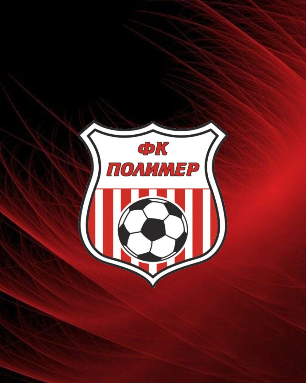 Представляем соперника: «Полимер» (Барнаул)