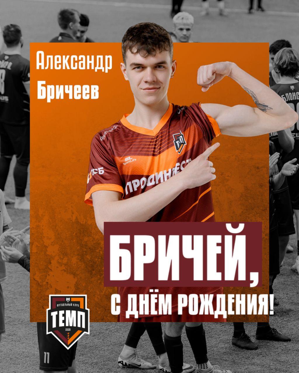 С днём рождения, Брич!