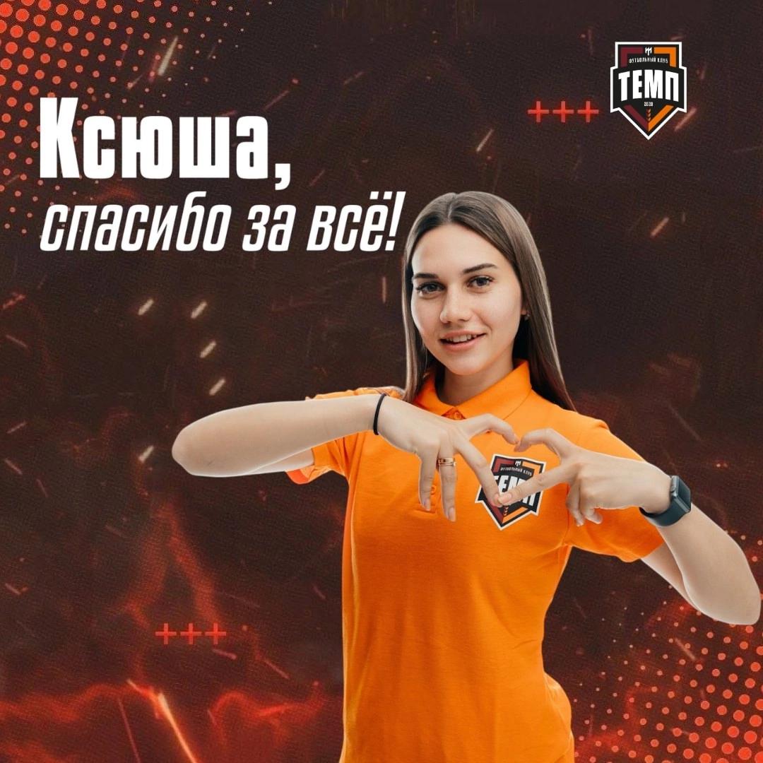 Благодарим Ксюшу и желаем удачи в дальнейшей карьере!