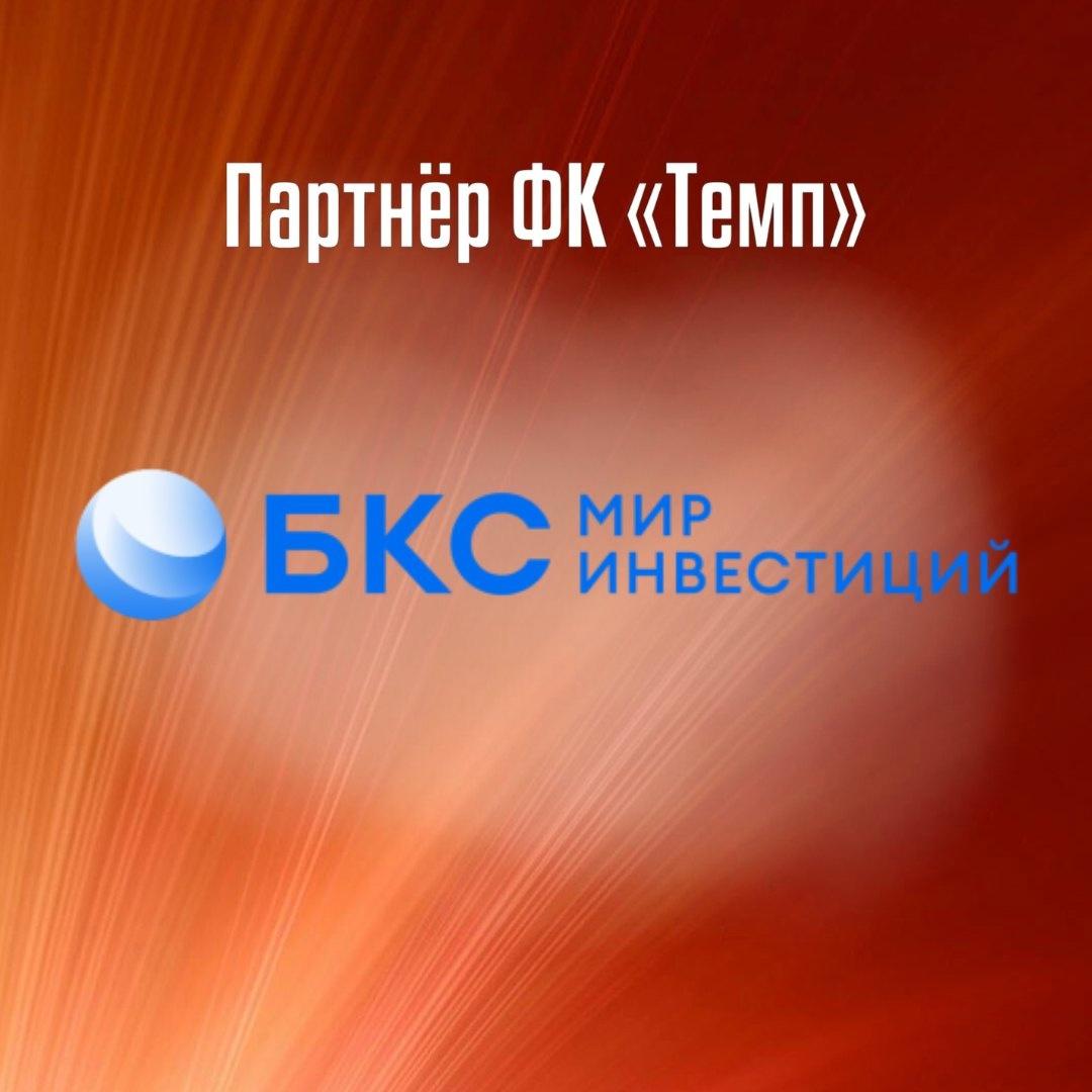 «БКС Мир инвестиций» — новый партнёр «Темпа»!