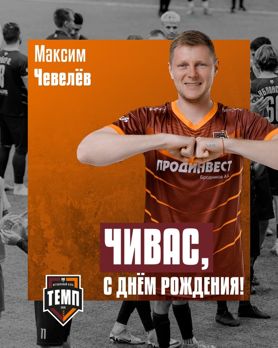 С днём рождения, Чивас!