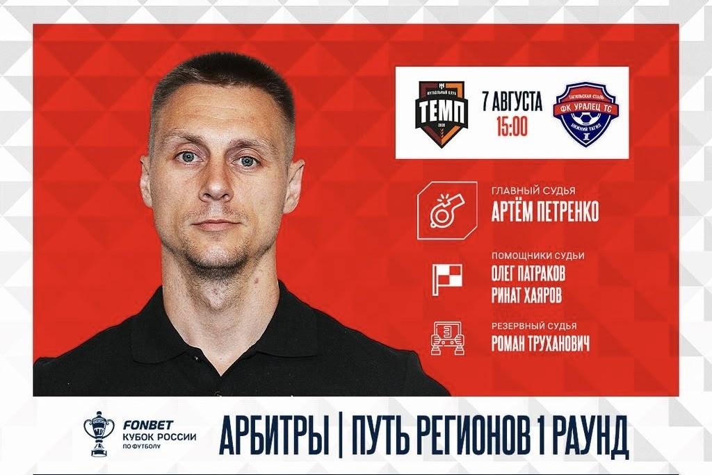 Артём Петренко — главный арбитр матча «Темп» — «Уралец-ТС»!