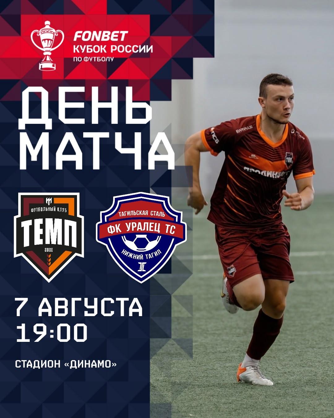 СЕГОДНЯ «ТЕМП» НАЧИНАЕТ ПУТЬ В FONBET КУБКЕ РОССИИ 2025/2026!