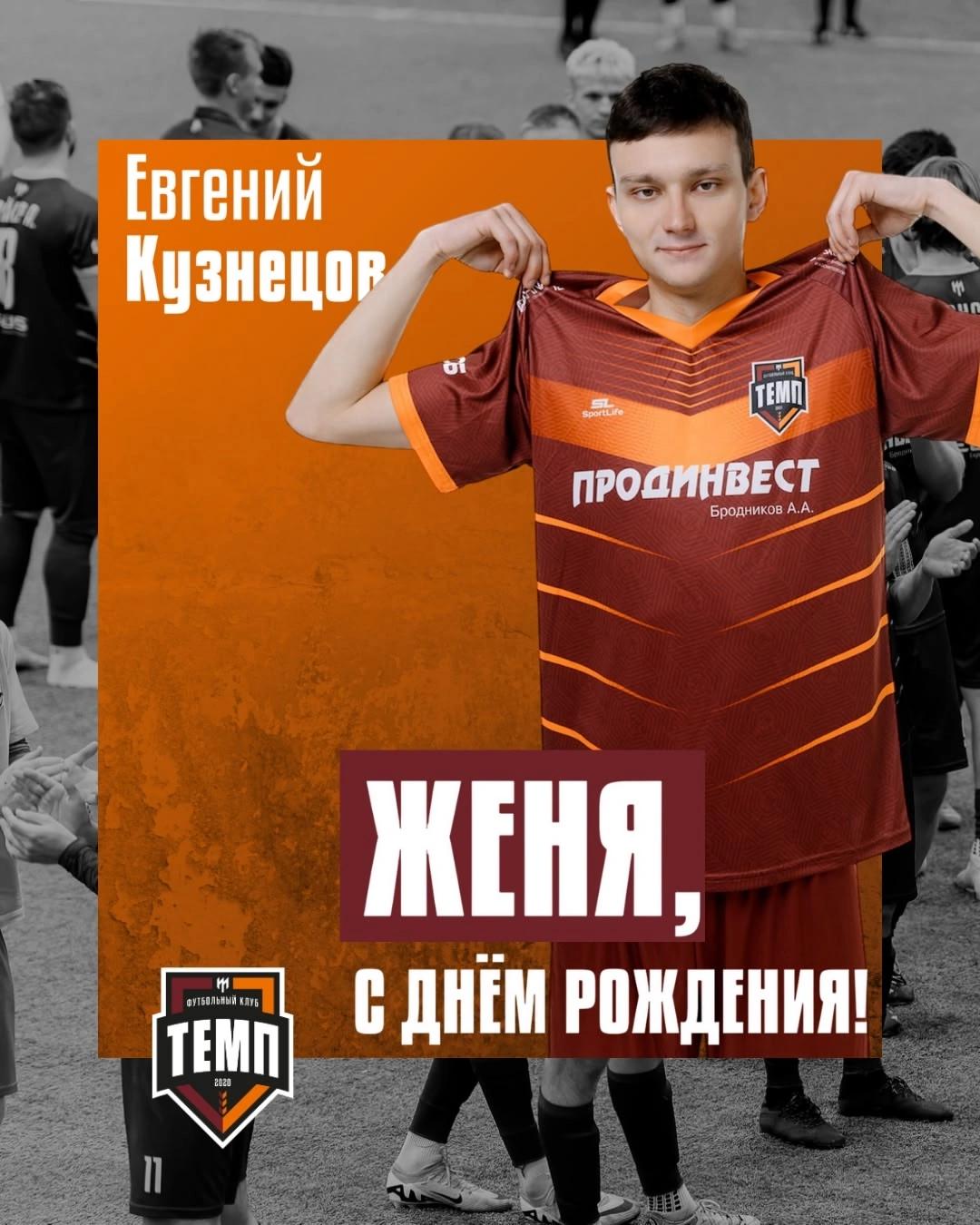 С днём рождения, Женя!