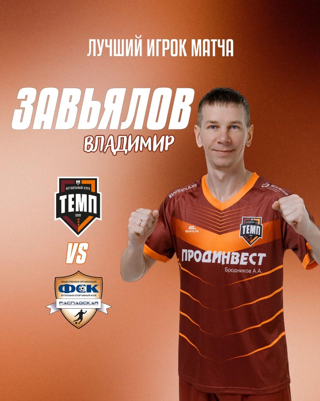 Лучшим игроком матча «Темп» — «Распадская» становится Владимир Завьялов!