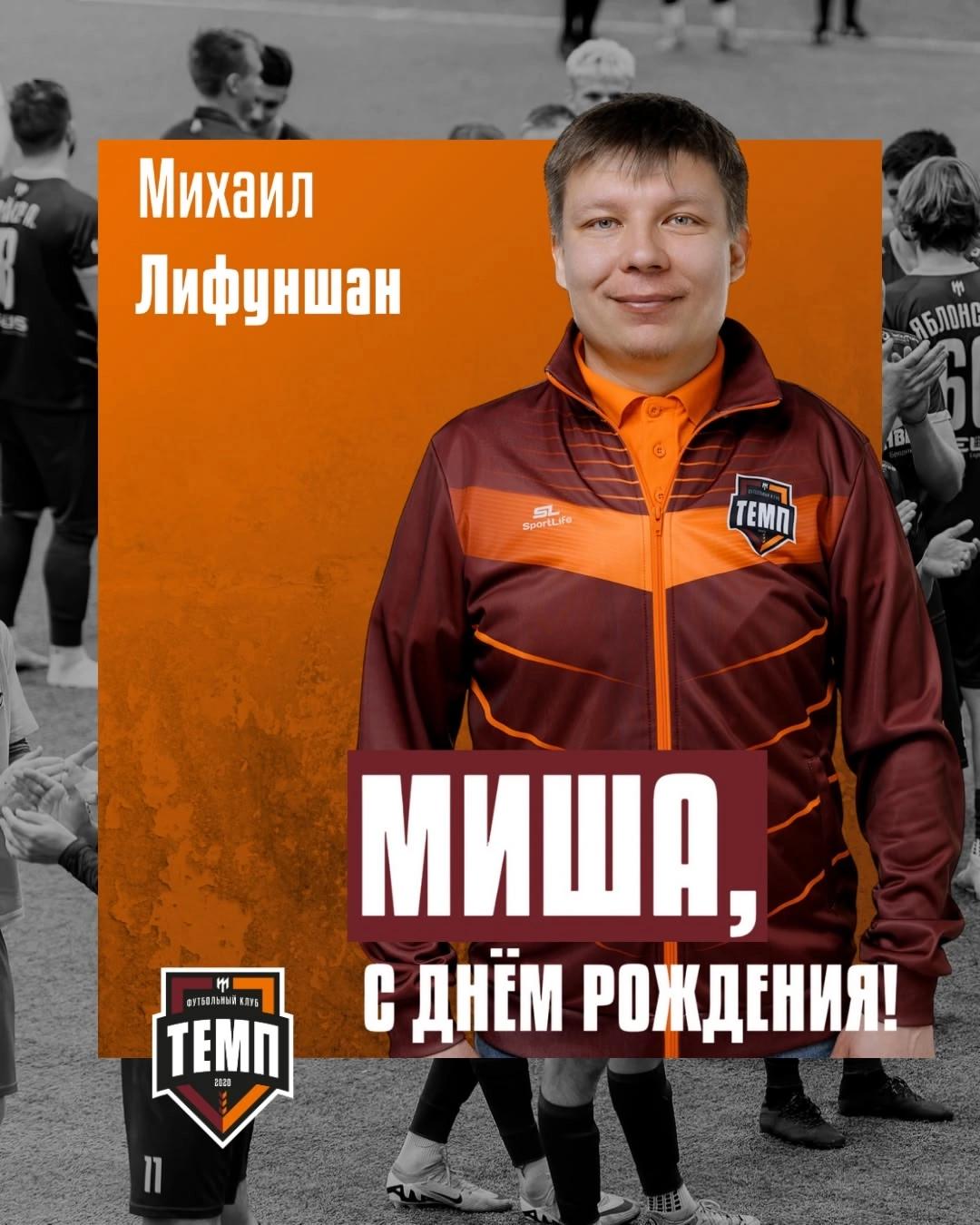 С днём рождения, Миша!