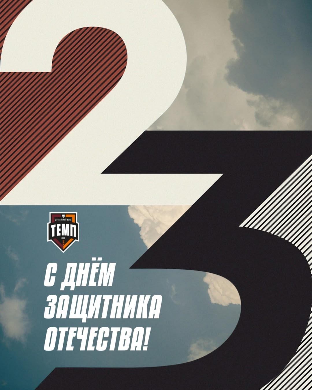 С Днём защитника Отечества!