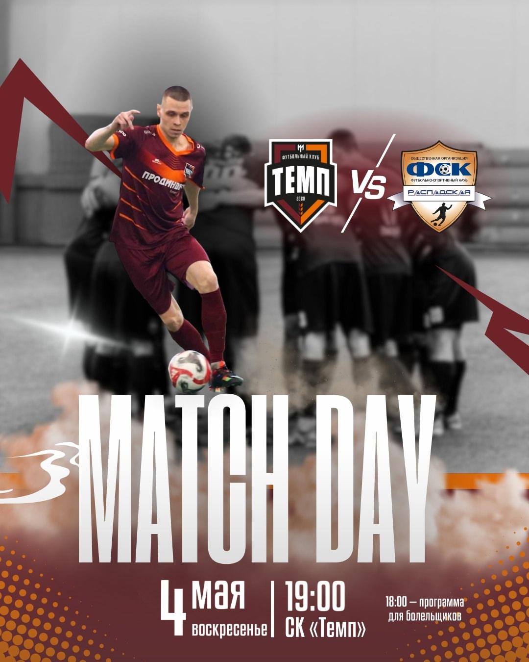 «Темп» уже сегодня принимает на своём поле «Распадскую»!