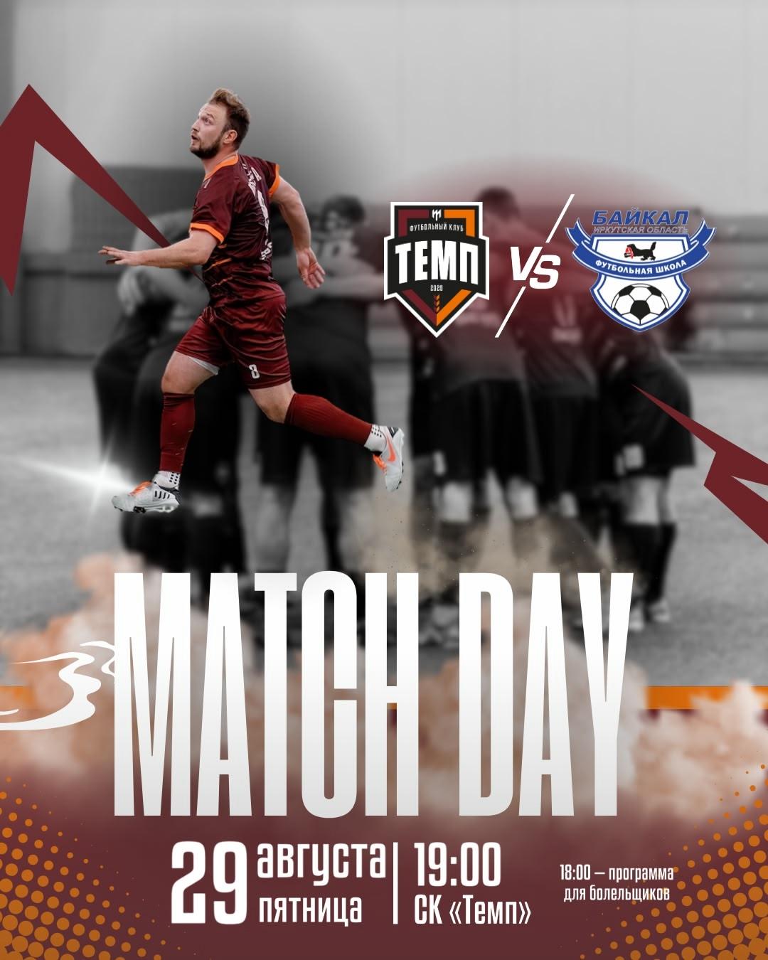 «Темп» играет дома!