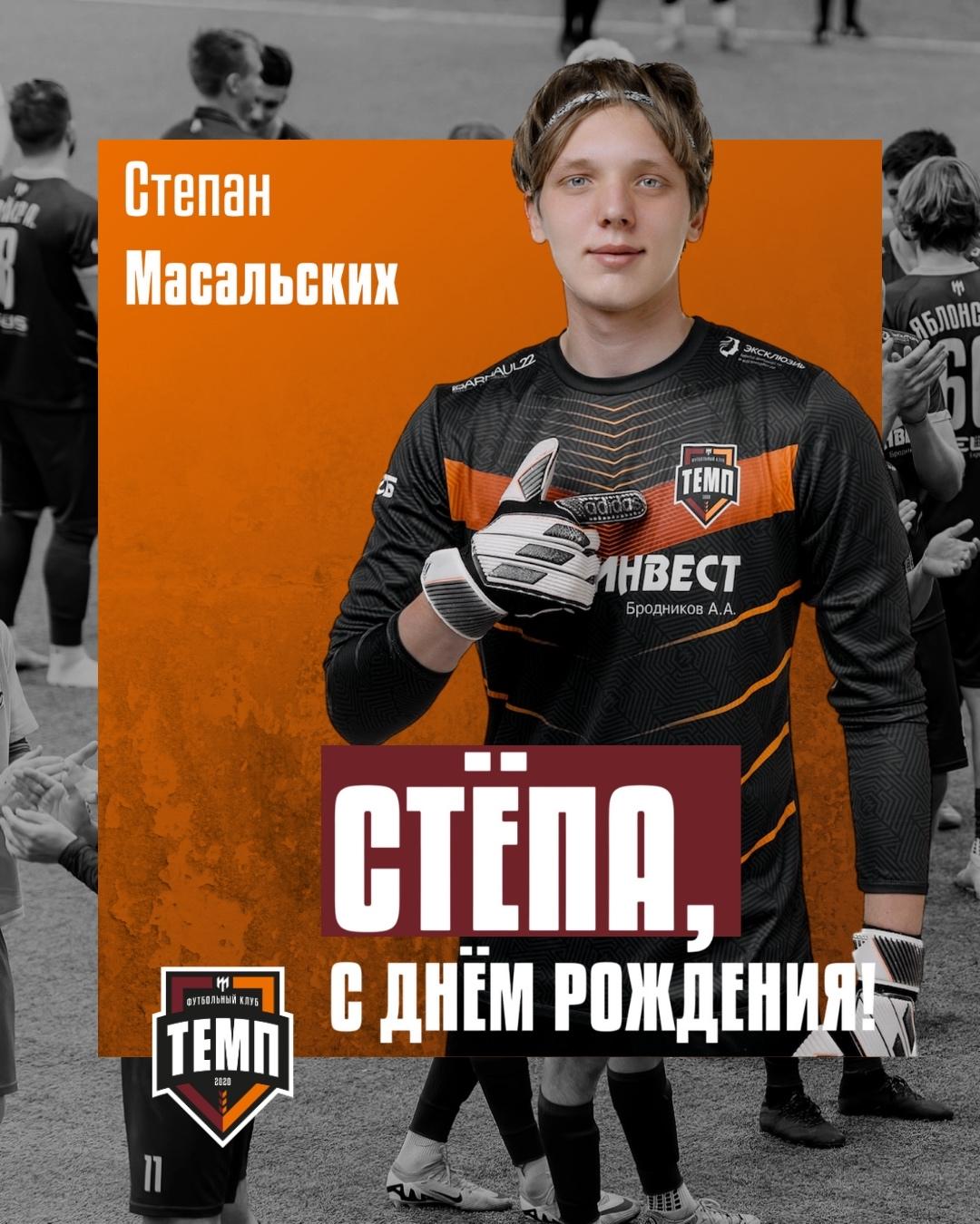 С днём рождения, Стёпа!