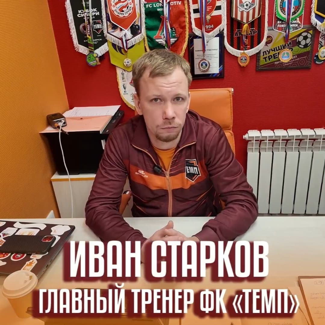 Иван Старков рассказал о стартовавших предсезонных сборах