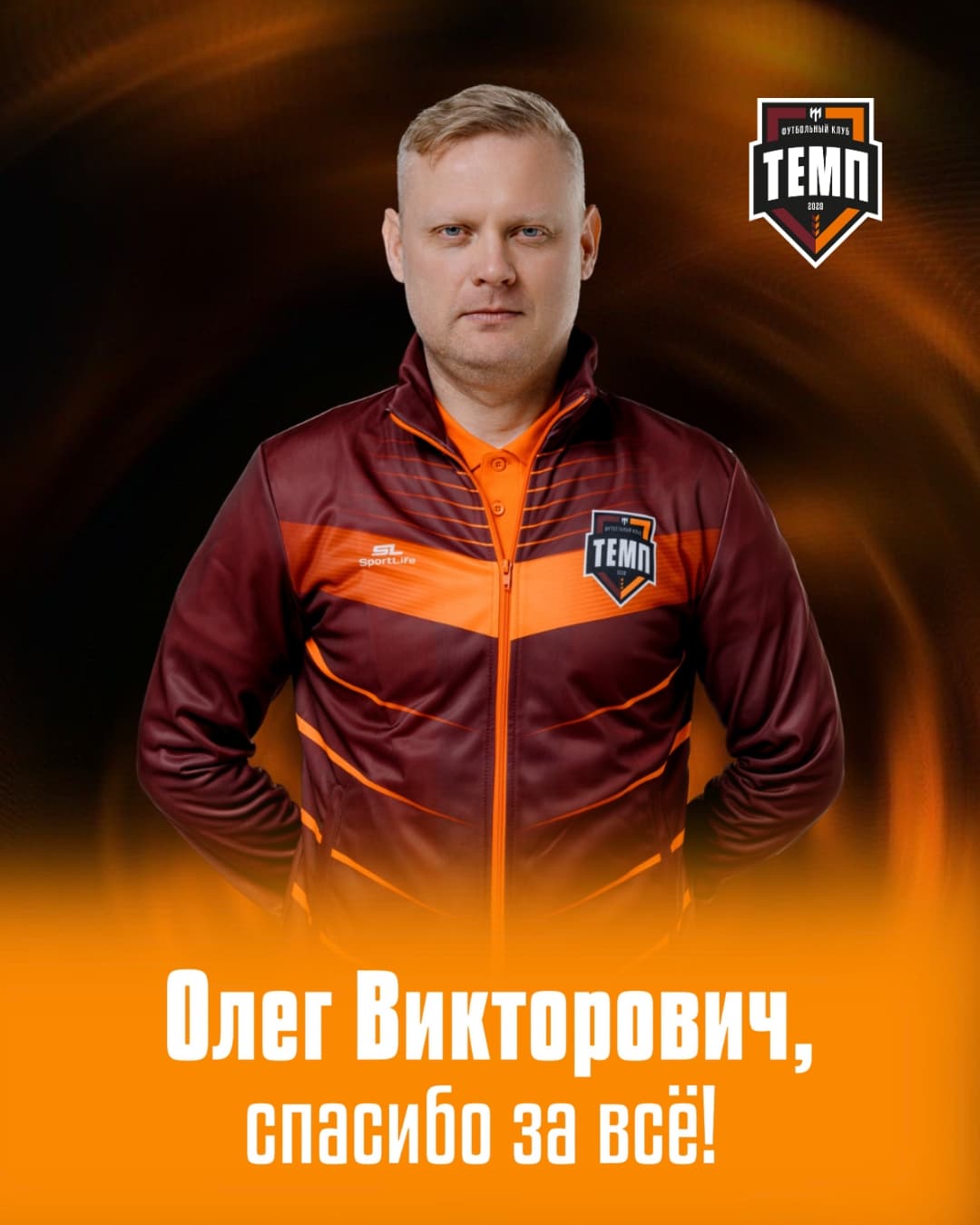 Олег Викторович, спасибо за всё!