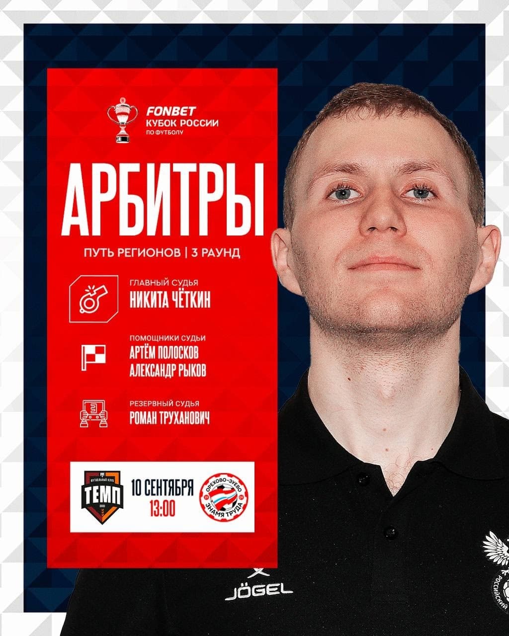 Никита Чёткин — главный арбитр матча «Темп» — «Знамя Труда»