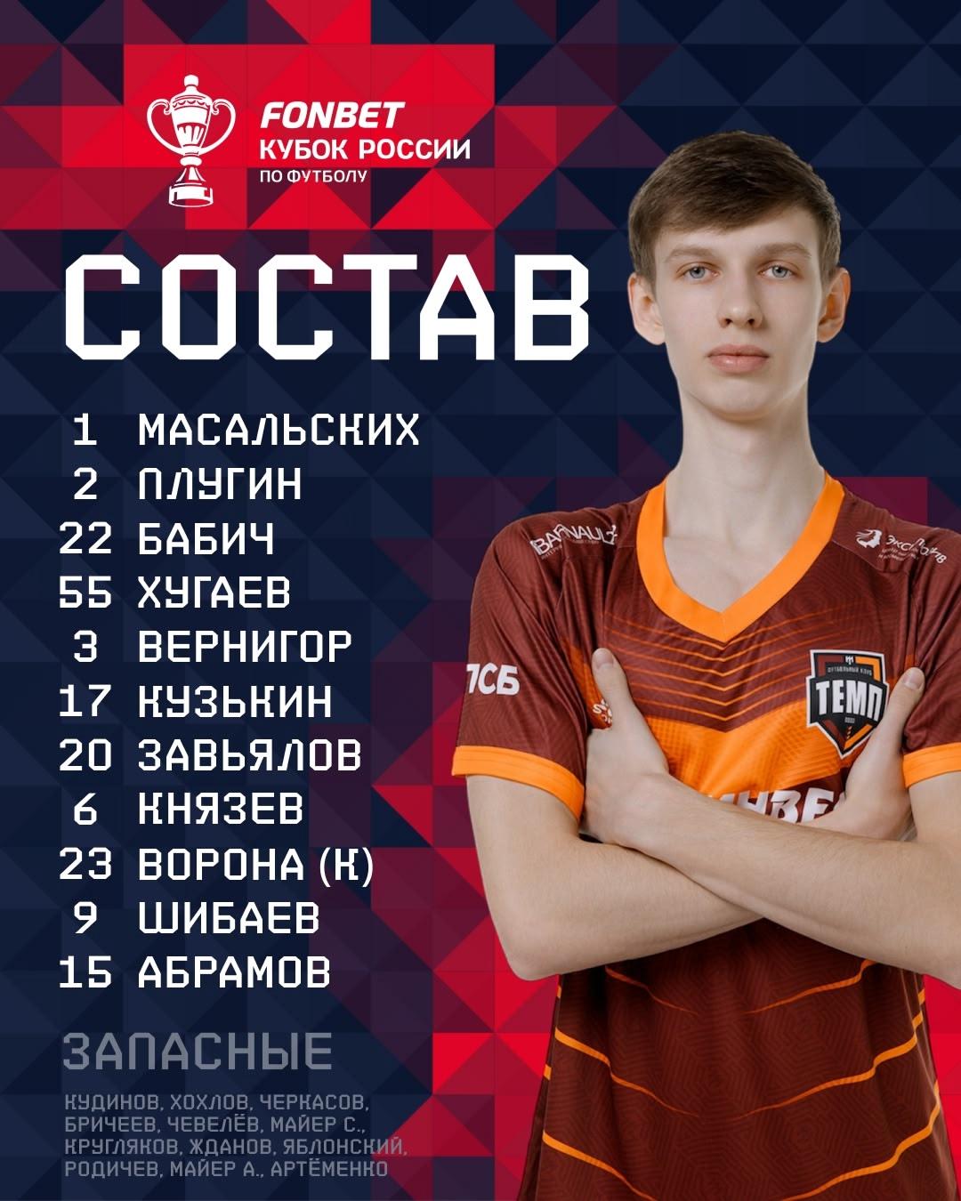 НАШ СОСТАВ НА ИГРУ!