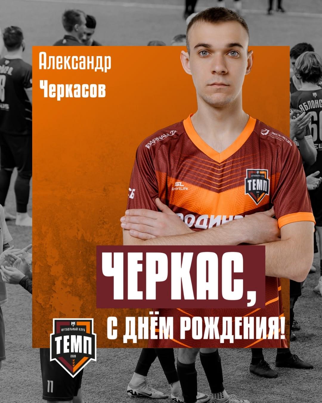 С днём рождения, Черкас!