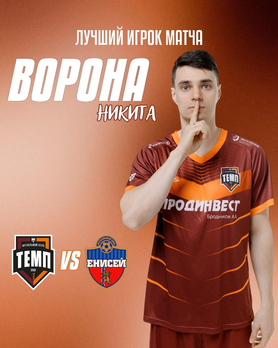 Лучшим игроком матча «Темп» — «Енисей-М» становится Никита Ворона!