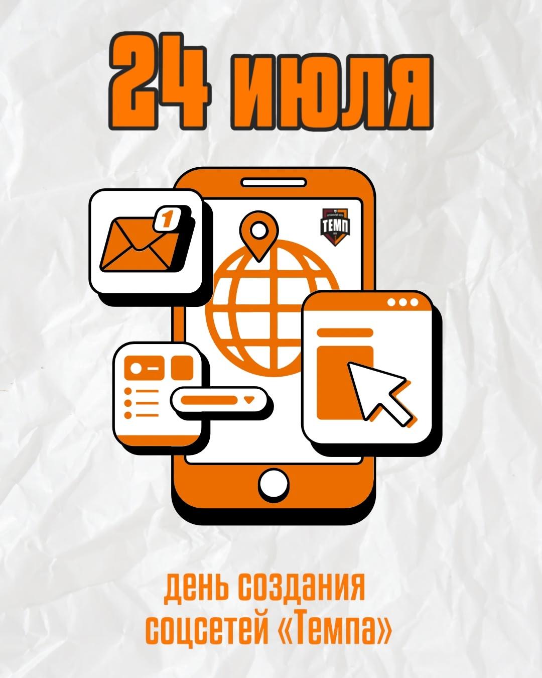 24 июля — день создания социальных сетей футбольного клуба «Темп»!