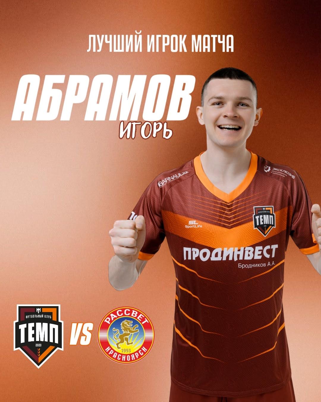 Лучшим игроком матча «Темп» — «Рассвет» становится Игорь Абрамов!