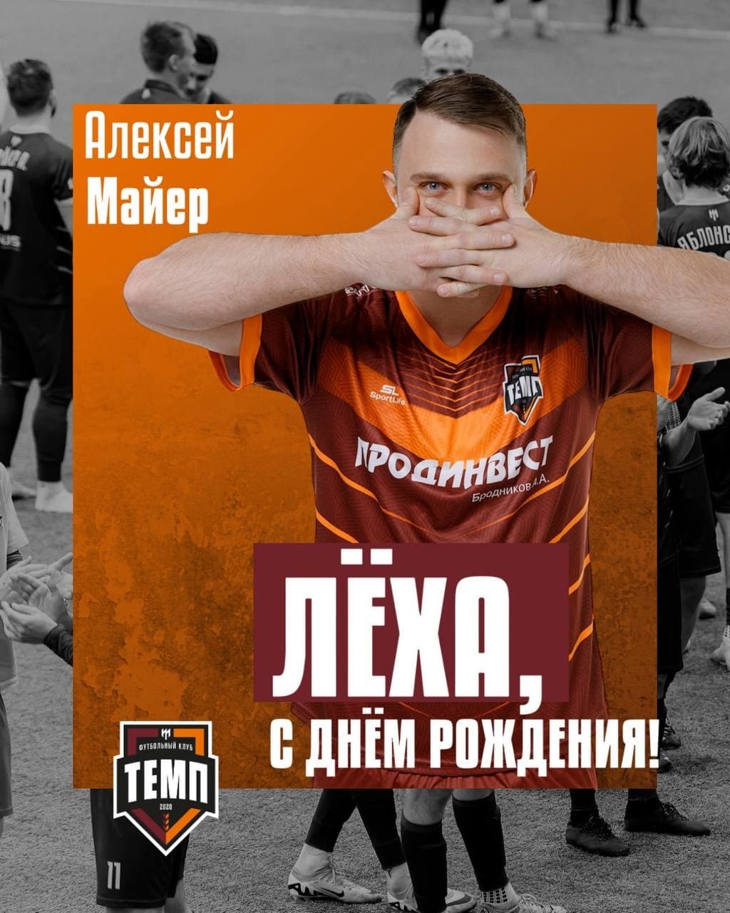 С днём рождения, Лёха!