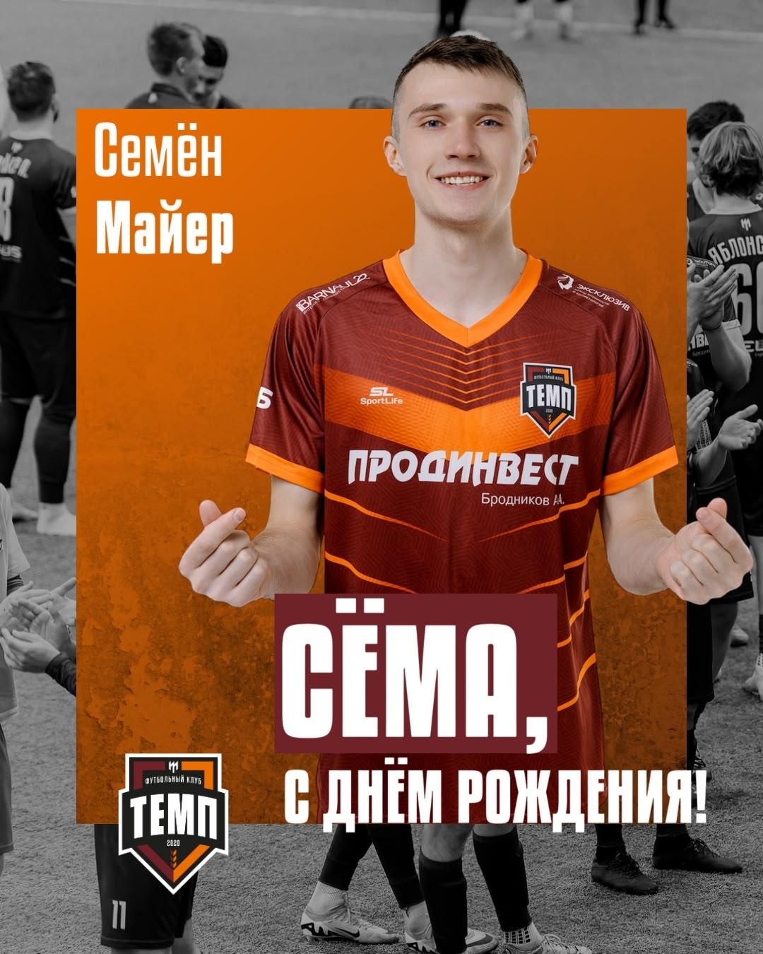 С днём рождения, Сёма!