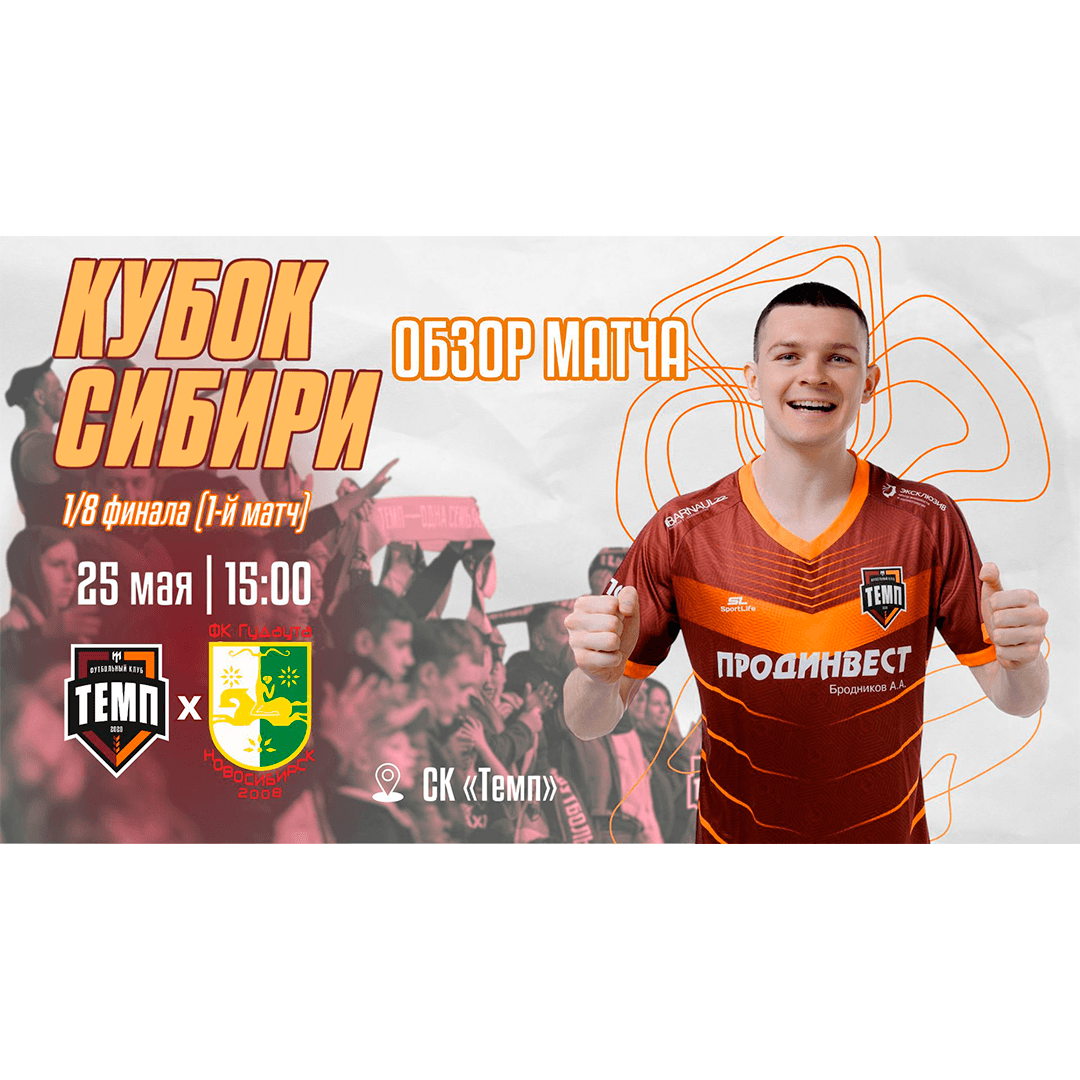 Обзор матча «Темп» — «Гудаута»!