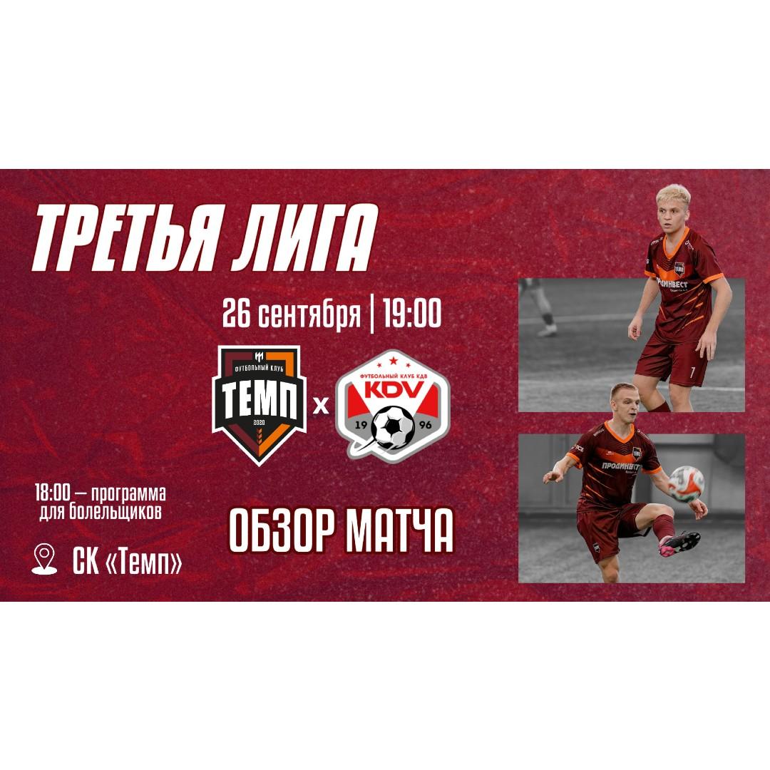 Видеообзор матча «Темп» ? «КДВ»