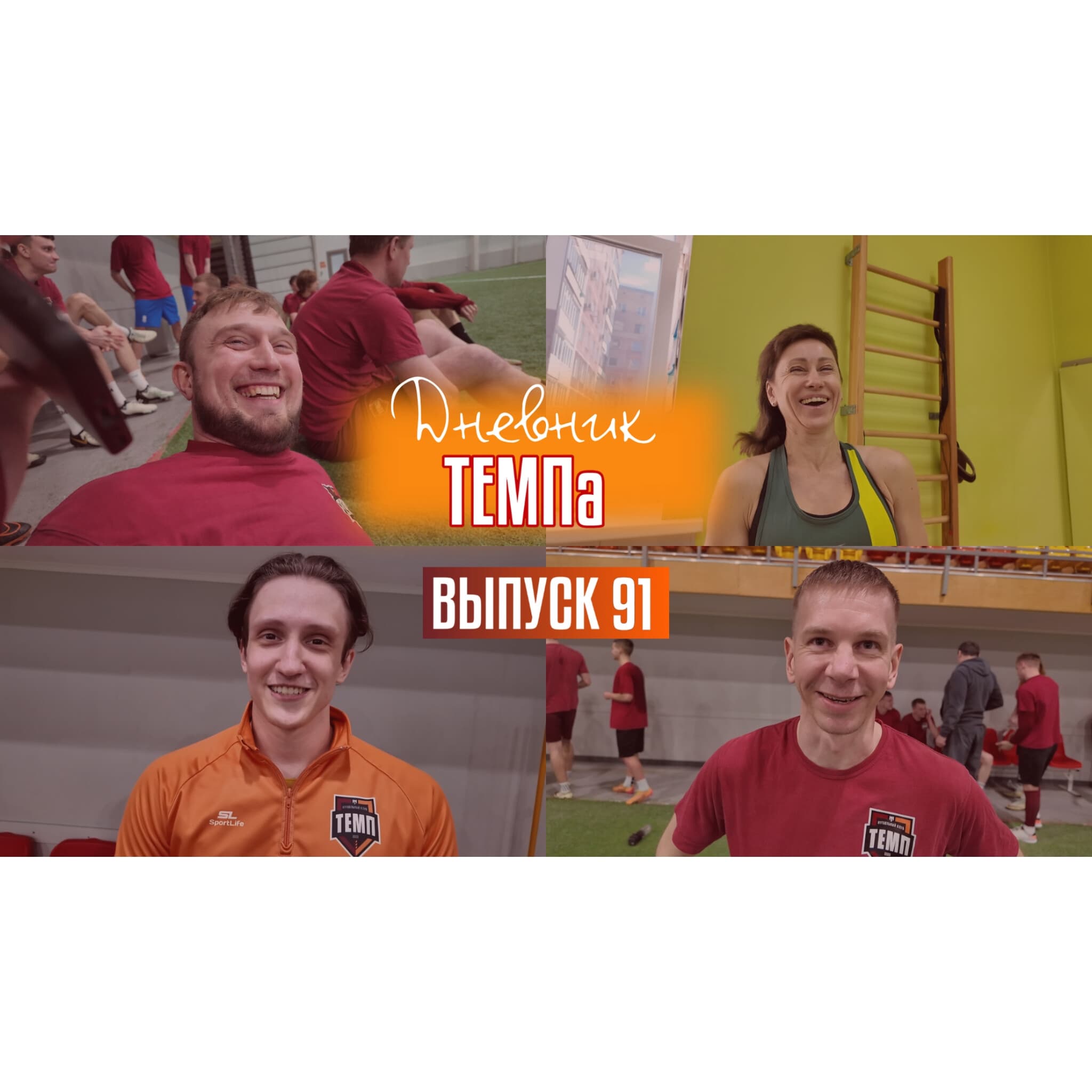 91-й выпуск программы «Дневник «Темпа» уже в наших социальных сетях!