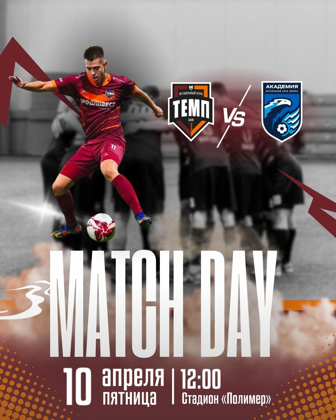 Пришло время следующего матча!