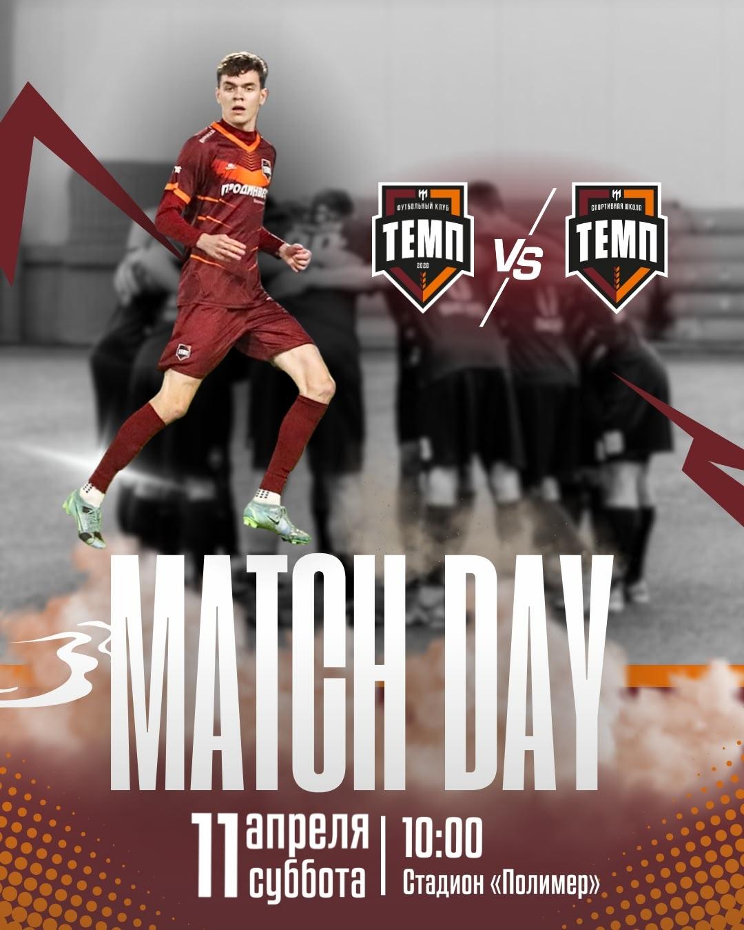 Много «Темпов» не бывает!