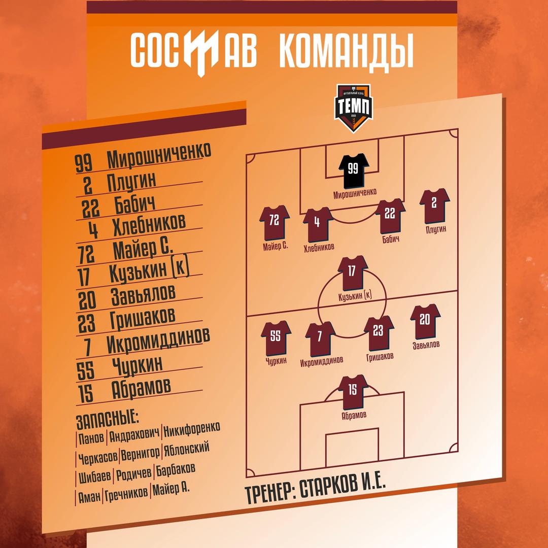 НАШ СОСТАВ НА ИГРУ!