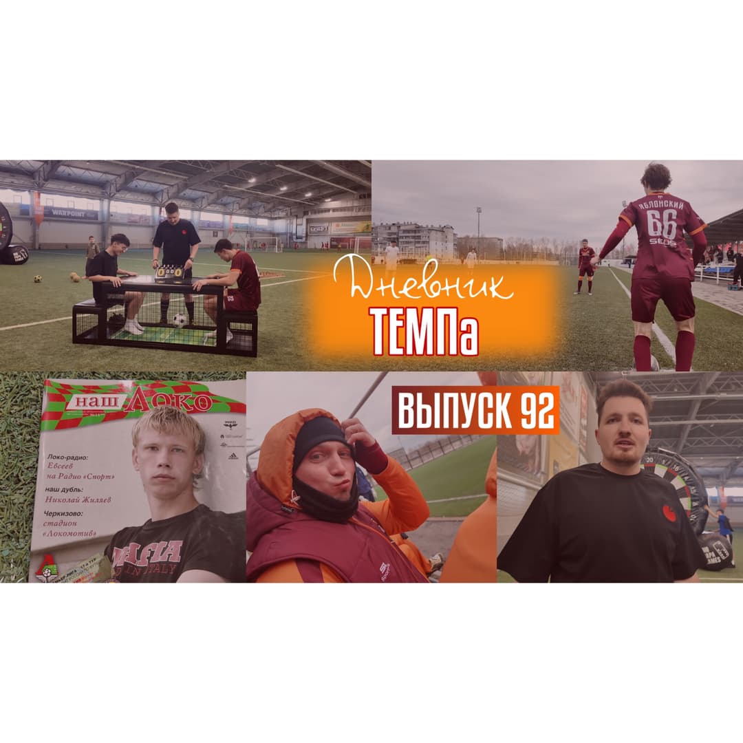 92-й выпуск программы «Дневник «Темпа» уже в наших социальных сетях!