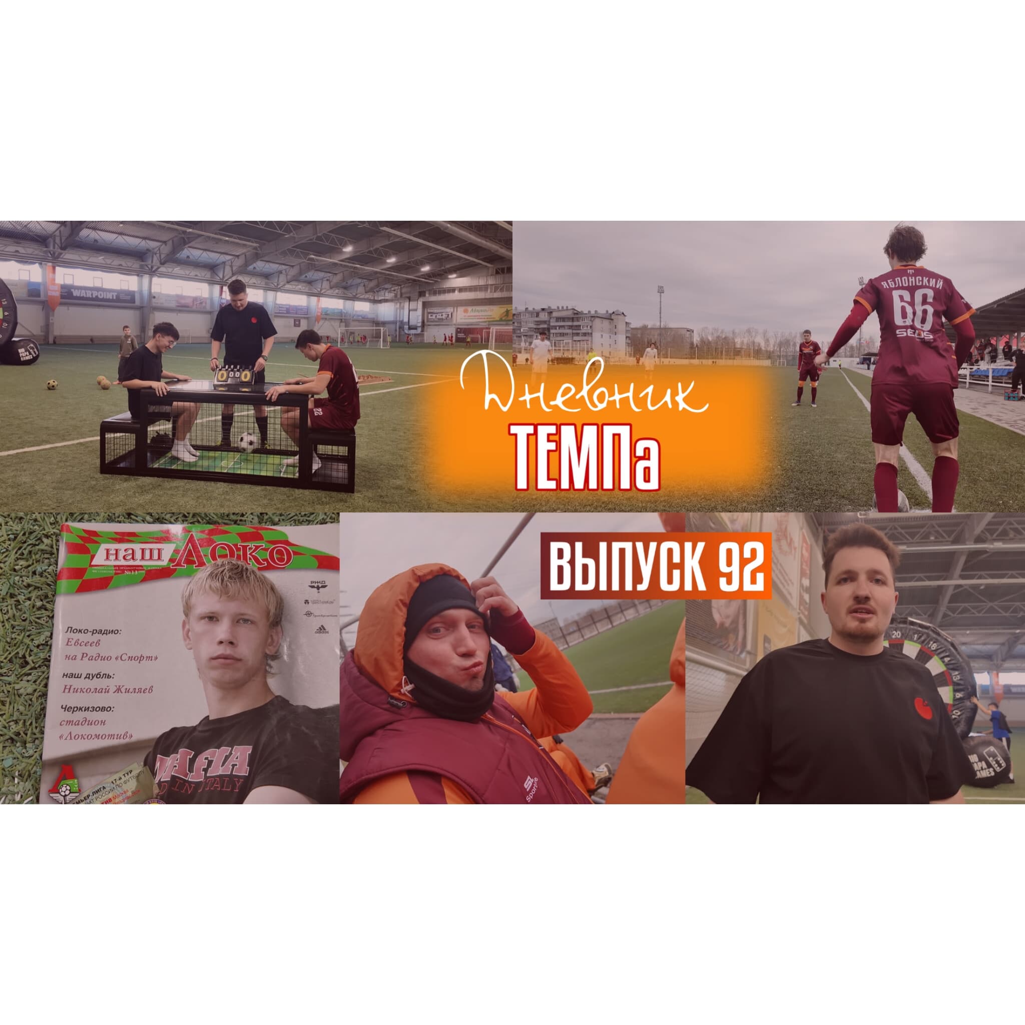 92-й выпуск программы «Дневник «Темпа» уже в наших социальных сетях!