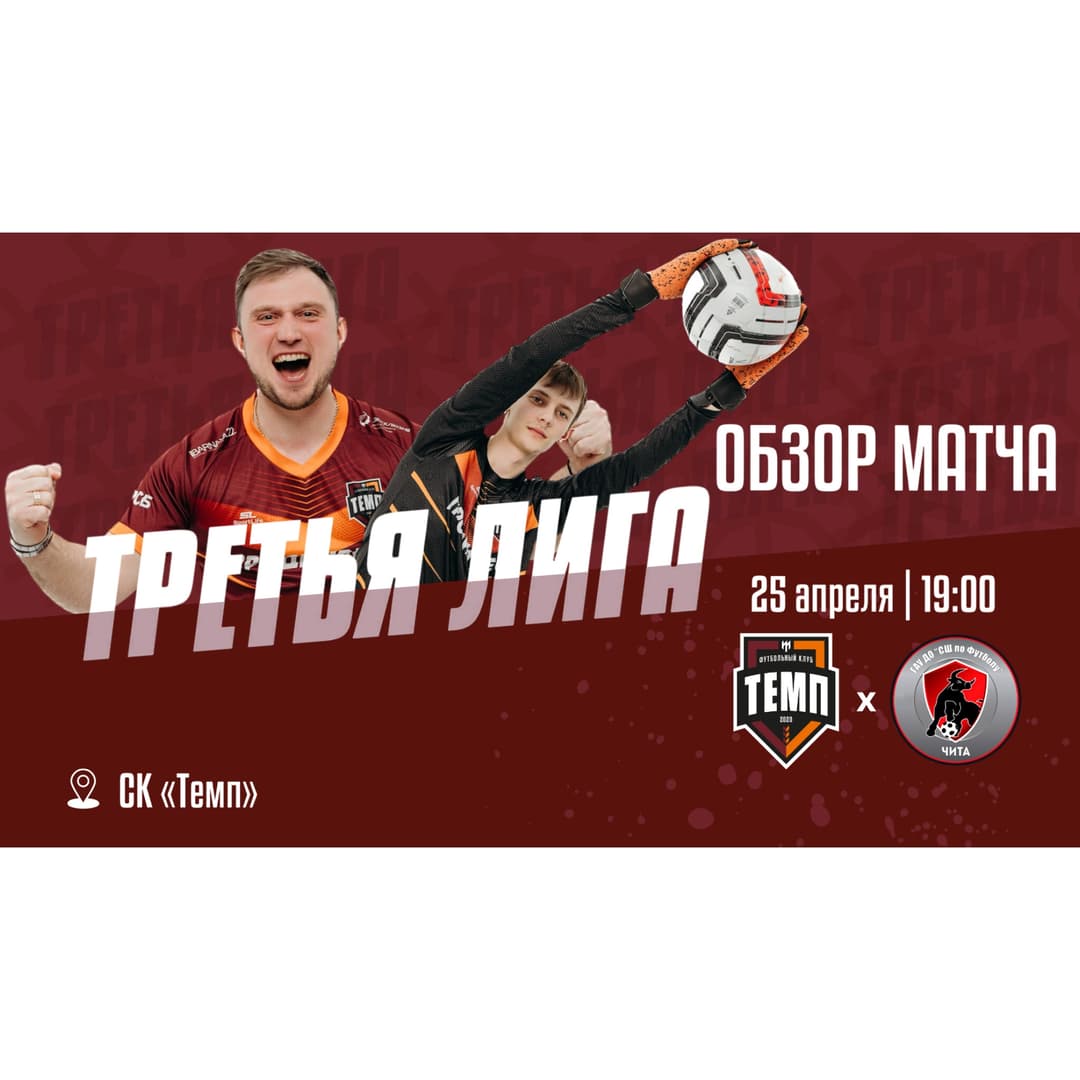 Смотрим обзор матча с «Читой»!